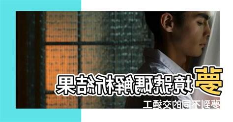 夢到兩個警察號碼