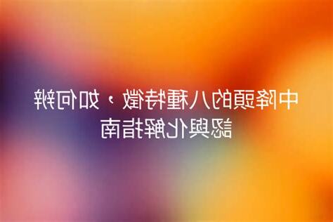 中降頭的八種特徵