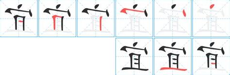宜字五行