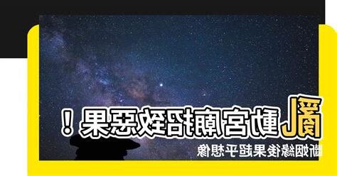 斷姻緣後果