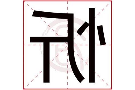 忻名字意思