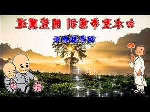 闡道意思