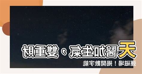 生氣加天醫