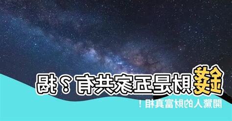 錢財是五家共有