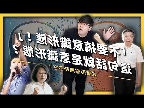 意識型態
