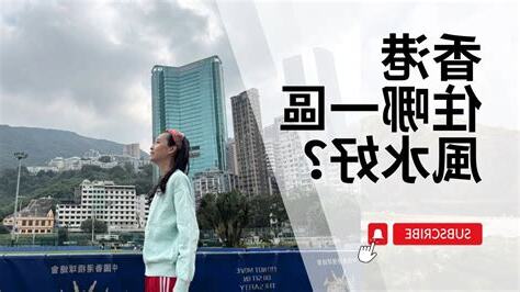跑馬地風水