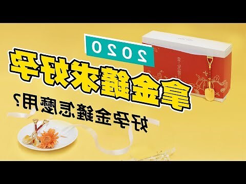 金鏟子正面反面怎麼分