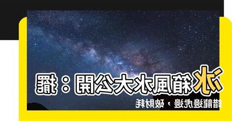 魚缸放龍邊還是虎邊