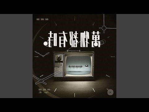 萬物皆有時意思