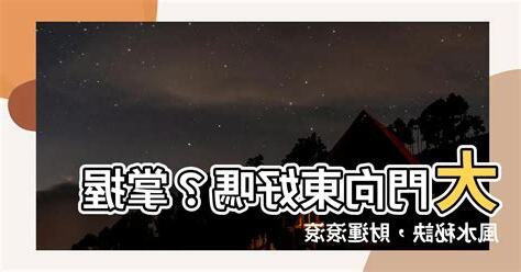 大門向東好嗎