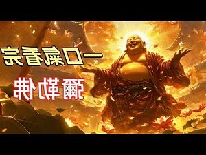 彌勒佛財神
