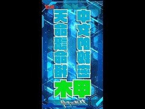 九運甲木人