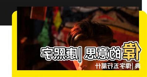 偉字五行
