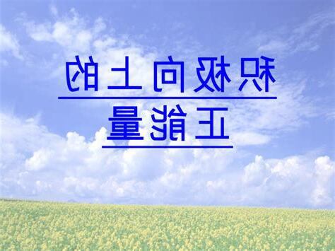 正面能量