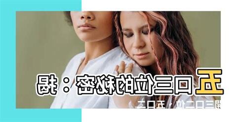 三口二位五口二位差異