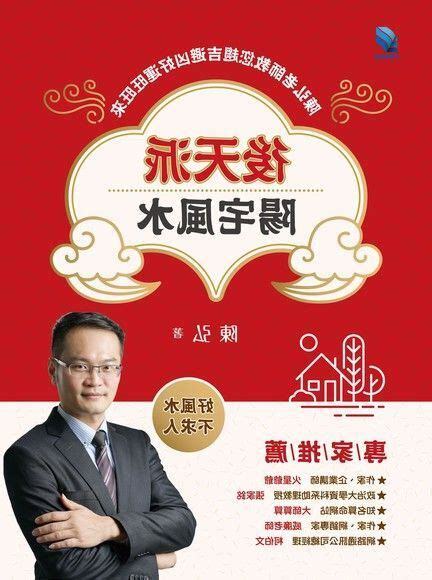 後天派陽宅風水