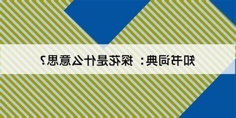 探花蜂蝶意思