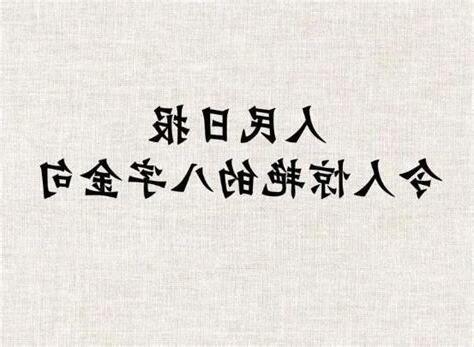 八字金句