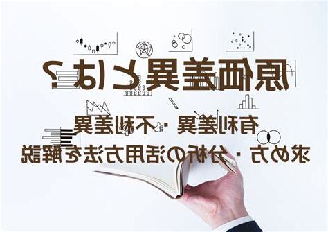 不利差異
