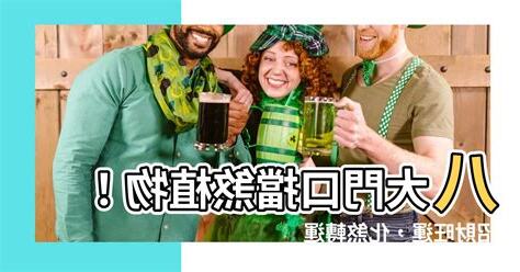 大門門口擋煞植物