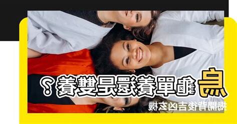 烏龜要養單數還是雙數