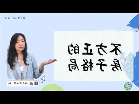 房間不方正化解