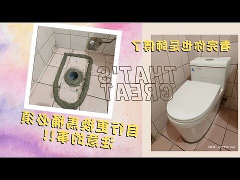 馬桶更換
