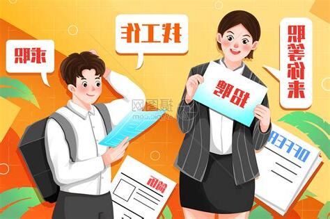 想找工作