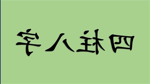 八字四柱