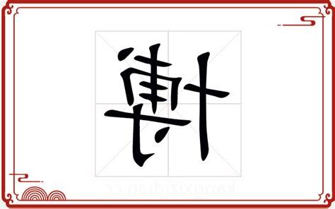 博字五行