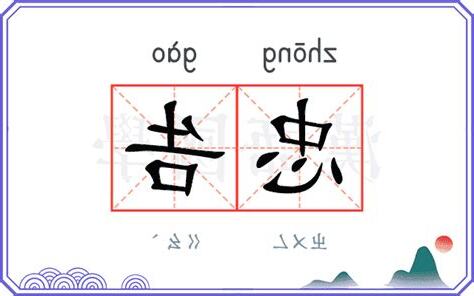 忠告意思
