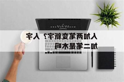 人加人加木是什麼字