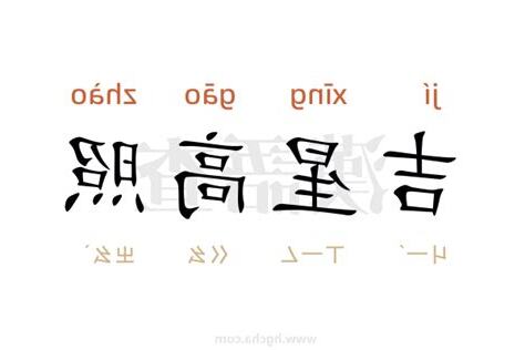 吉星高照意思