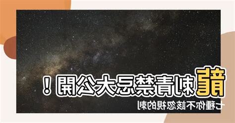 龍刺青禁忌