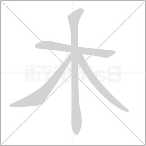 木字部首