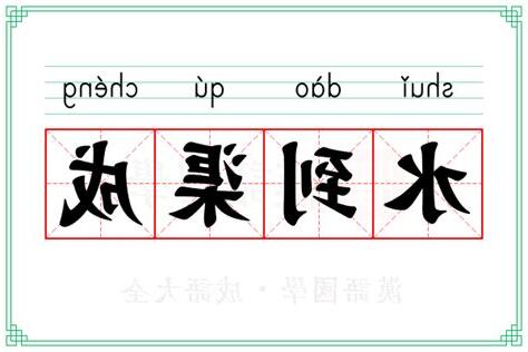 水到渠成意思
