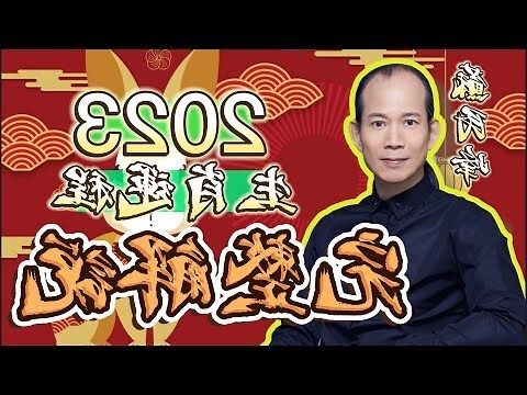 兔年运程2023