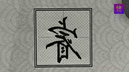 睿字意思