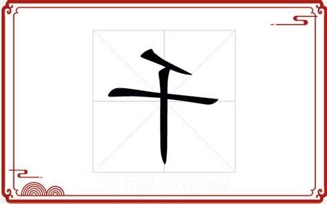 千字五行