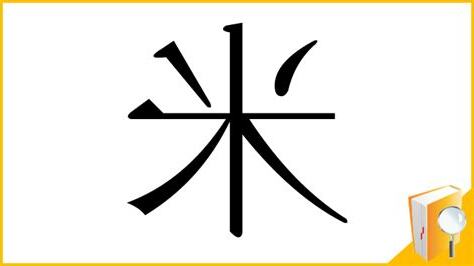 米部首的名字