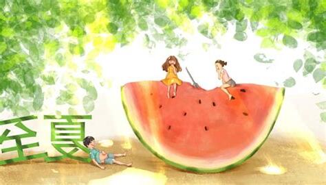 夏至2023