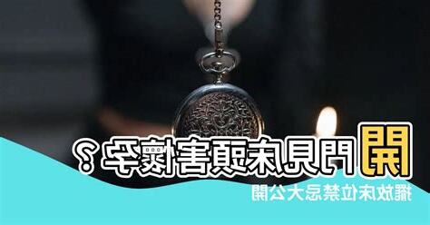 開門對牀頭