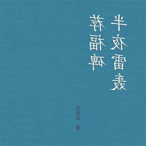 半夜雷轟薦福碑