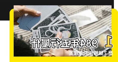 1984年屬什麼