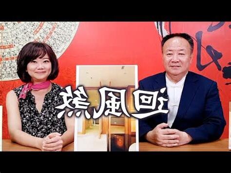 回風煞化解