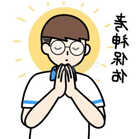 神保佑你