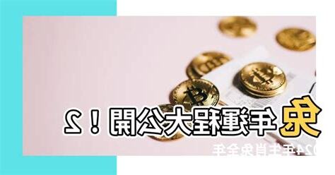 2024年兔年運程
