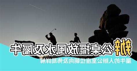 屬牛辦公桌方位