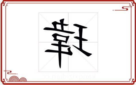 瑋字五行