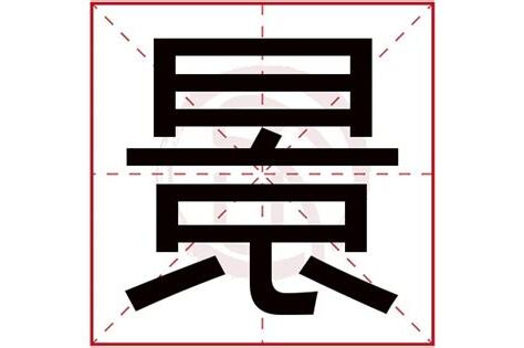 景字五行